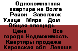 Однокомнатная квартира на Волге › Район ­ Заволжск › Улица ­ Мира › Дом ­ 27 › Общая площадь ­ 21 › Цена ­ 360 000 - Все города Недвижимость » Квартиры продажа   . Кировская обл.,Леваши д.